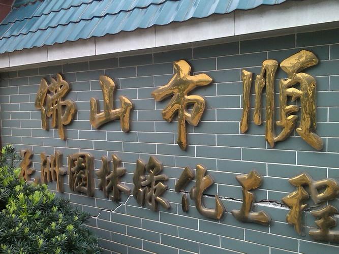 匠心筑绿，花开满城——佛山市顺德区花洲园林绿化工程有限公司园林绿化工程施工纪实